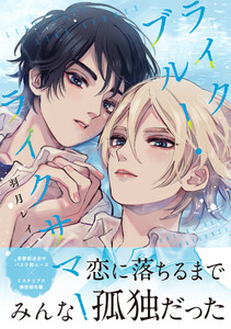 ライクブルー・ライクサマー【単行本版】(電子限定描き下ろし付き) 電子書籍版
