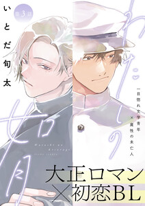 わたしの如月 3話 電子書籍版