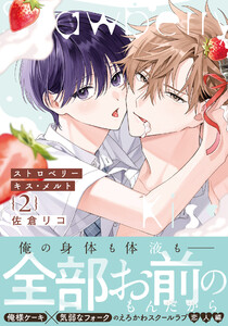 ストロベリーキス・メルト 2【電子限定描き下ろし漫画付き】 電子書籍版