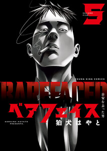 ベアフェイス ～公安を去った男～ 5巻 電子書籍版