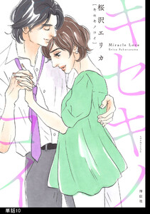 キセキノコイ【単話】(10) 電子書籍版