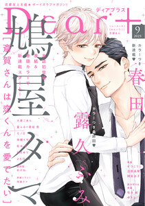 ディアプラス 2025年9月号[期間限定] 電子書籍版