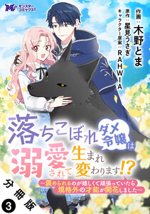 落ちこぼれダメ令嬢は溺愛されて生まれ変わります!?～褒められるのが嬉しくて頑張っていたら規格外の才能が開花しました～(コミック) 分冊版 : 3 電子書籍版