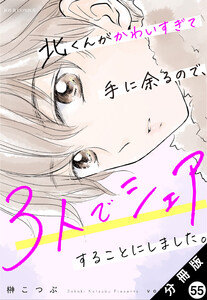 北くんがかわいすぎて手に余るので、3人でシェアすることにしました。 分冊版 : 55 電子書籍版