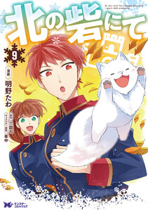 北の砦にて(コミック) : 9 電子書籍版