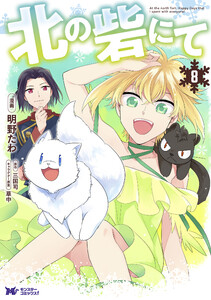 北の砦にて(コミック) 分冊版 : 39 電子書籍版