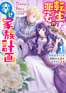 転生悪女の幸せ家族計画 黒魔術チートで周囲の人達を幸せにします(コミック) : 1 電子書籍版