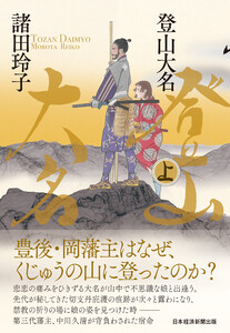 登山大名 上 電子書籍版