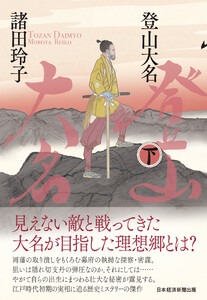 登山大名 下 電子書籍版