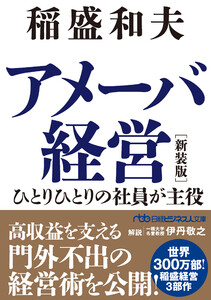 アメーバ経営 新装版 ひとりひとりの社員が主役 電子書籍版