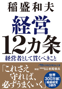 経営12カ条 経営者として貫くべきこと 電子書籍版