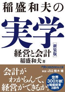 稲盛和夫の実学 新装版 経営と会計 電子書籍版