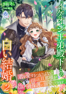 イケオジ王弟殿下との白い結婚～君を愛するつもりはないと言った旦那様が過保護に溺愛してきます～2 電子書籍版