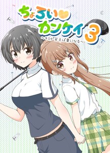 ちょろい♡カンケイ (3) ～キミが笑えば夏になる～