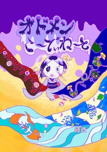 オドメンこ~でぃね~と 1つ目 呪いの日本人形 のしめちゃん