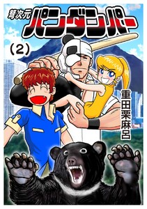 弩次元パンダンパー 2話 熊猫仮面vs熊のおっ母 電子書籍版