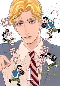 ハイスペ同期を推してます! 1巻