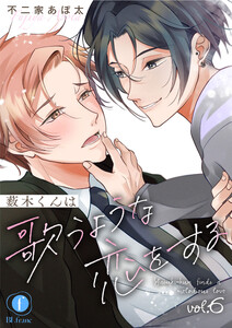 薮木くんは歌うような恋をする (6)