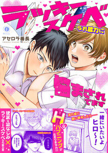 ラッキースケベられ能力に悩まされてます(合本版)【ebookjapan限定特典マンガ付】