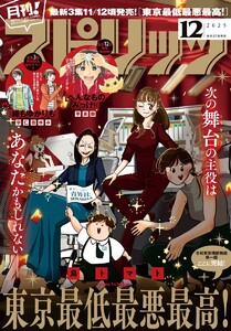 月刊!スピリッツ 2025年12月号(2025年10月27日発売号) 電子書籍版