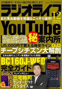 ラジオライフ2025年 12月号 電子書籍版