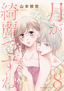 月が綺麗ですね (8)【おまけ描き下ろし付き】