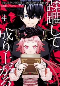 平民出身の帝国将官、無能な貴族上官を蹂躙して成り上がる (4)