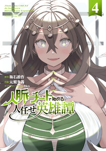 人脈チートで始める人任せ英雄譚4