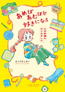 あめばあむほど好きになる かぎ針編みはじめました