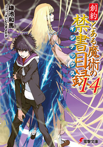 創約 とある魔術の禁書目録(14)