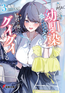 主人公の幼馴染が、脇役の俺にグイグイくる3