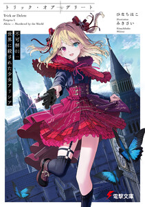 トリック・オア・デリート 不可解01:世界に殺された少女アリシア