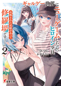 ギャルゲー世界にニューゲームしたら、ヒロイン全員攻略された記憶があって修羅場です……2