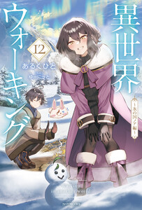 異世界ウォーキング 12 ～氷の国ノア編～