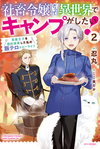 社畜令嬢だって異世界でキャンプがしたい! 2 馬鹿王子を婚約破棄した私の飯テロスローライフ