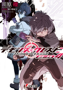 デモンズ・クレスト4 覇権∽争奪