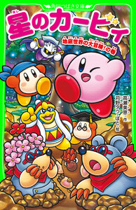 星のカービィ 地底世界の大冒険!の巻