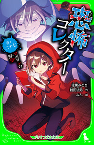 恐怖コレクター 巻ノ二十七 マボロシの野望 電子書籍版
