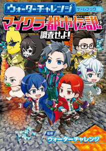 ウォーターチャレンジ ゲームブック マイクラ都市伝説を調査せよ!