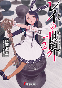 レイの世界 ―Re:I― 2 Another World Tour