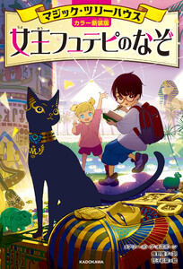 [カラー新装版]マジック・ツリーハウス 女王フュテピのなぞ