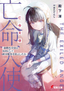 亡命天使 ～窓際外交官は如何にして終末戦争を阻止したか～