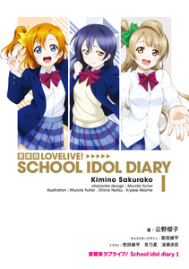 愛蔵版ラブライブ! School idol diary I