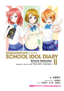 愛蔵版ラブライブ! School idol diary II 電子書籍版