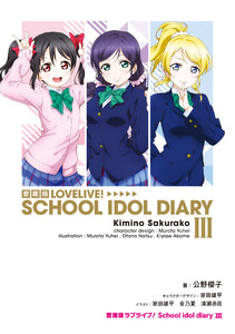 愛蔵版ラブライブ! School idol diary III 電子書籍版