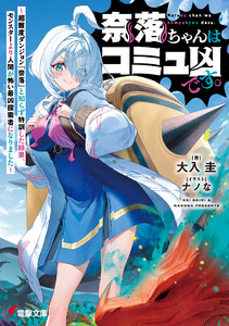 奈落ちゃんはコミュ凶です。 ～超難度ダンジョン『奈落』と知らず特訓した結果、モンスターより人間が怖い最凶探索者になりました～