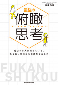 最強の俯瞰思考 成功する人は知っている、高く広い視点から課題を捉える力