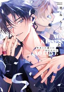 キスとか恋とか、NGなのに 上【単行本版】 電子書籍版