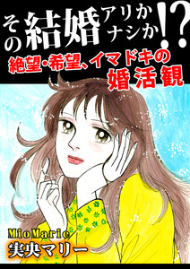 その結婚アリかナシか!?～絶望・希望、イマドキの婚活観～