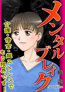 メンタルブレイク～介護・借金・超ストレスでもう限界です!～